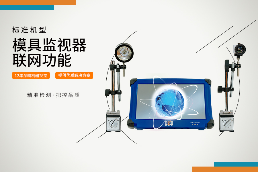 模具監視器大數據聯網系統