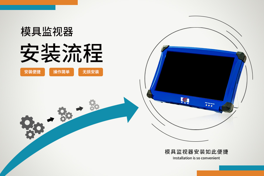 模具監視器安裝流程