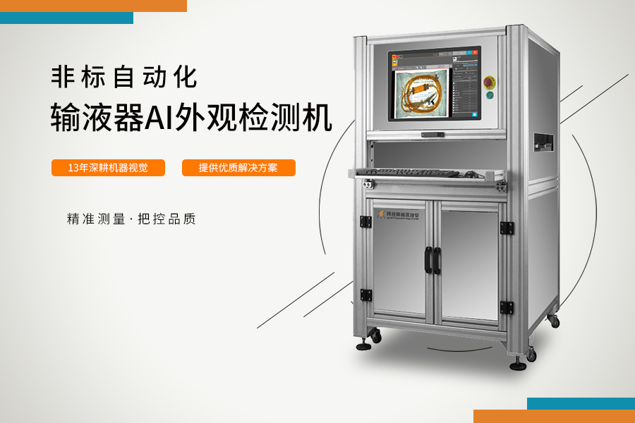 输液器AI外观检测